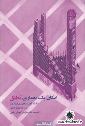674 (نگاهی معمارانه بر هتل چمران و رستوران هفت خوان شیراز) هزار و یک بنا - انتشارات علم و دانش