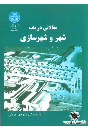 688 شهرسازی کمال گرا - انتشارات علم و دانش