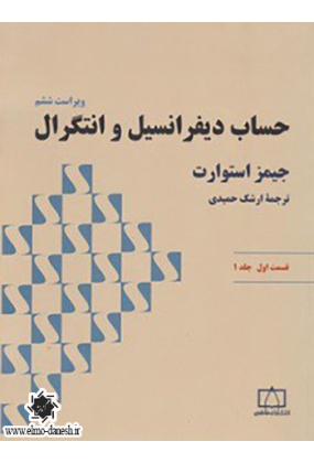 693 حساب دیفرانسیل و انتگرال ( جلد اول ) نشر فاطمی - انتشارات علم و دانش