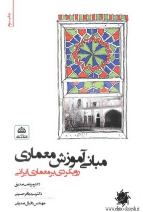 703 تداوم معماری ایران ( اصل ها, الگوها, مصادیق ) - انتشارات علم و دانش