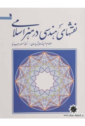 707 هندسه و نقوش اسلامی ( نقش های هندسی در هنر اسلامی ) - انتشارات علم و دانش