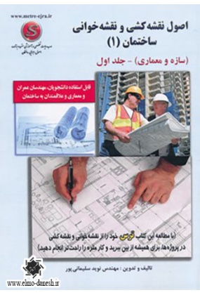 708 روشها و جزئیات اجرایی بهسازی ساختمانها در برابر زلزله - انتشارات علم و دانش