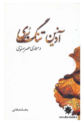 720 هنر ایران در گذر زمان طراح ایرانی چگونه می اندیشند ؟ - انتشارات علم و دانش