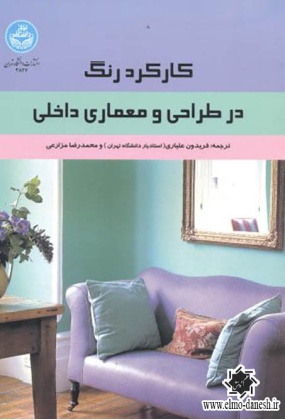 کارکرد رنگ در طراحی و معماری داخلی, دانشگاه تهران