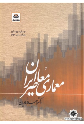 729 کتاب معماری ایران باستان ✅ انتشارات علم و دانش - انتشارات علم و دانش
