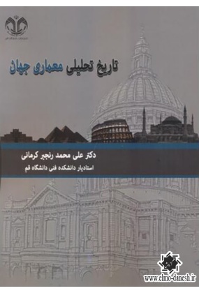 731 نظریه ها و سبک های معماری ( از دوره رنسانس تا معاصر ) - انتشارات علم و دانش