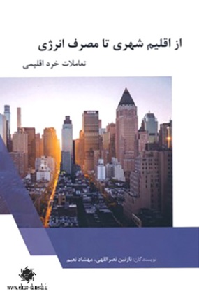 735 اصول و مبانی طراحی شهری ( جلد دوم ) - انتشارات علم و دانش