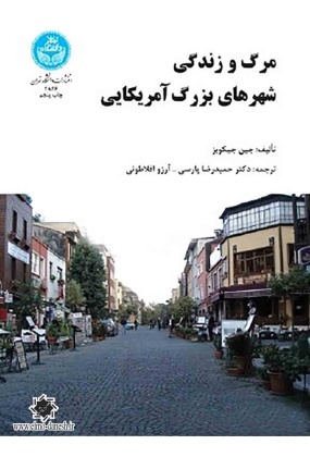 مرگ و زندگی شهرهای بزرگ آمریکایی, دانشگاه تهران, نوشته جین جیکوبز, ترجمه حمیدرضا پارسی و آرزو افلاطونی