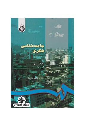 745 بنیان های شهر و شهرسازی ایران - انتشارات علم و دانش