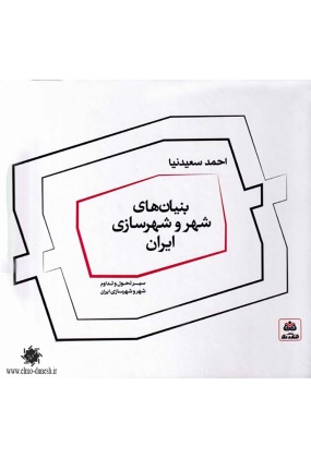 747 بنیان شهر : خوانشی مفهومی از تکوین تمدن شهری در ایران - انتشارات علم و دانش