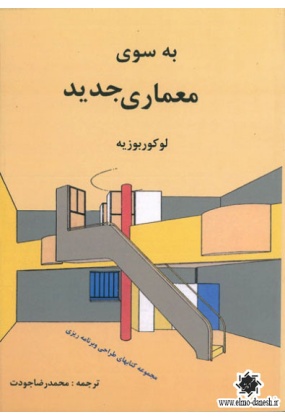 به سوی معماری جدید, نشر آرمان شهر, نوشته لوکوربوزیه, ترجمه محمدرضا جودت
