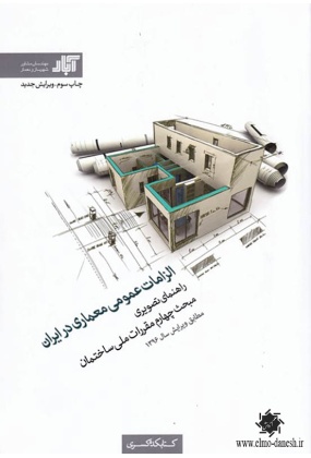 754 مقررات ملی ساختمان (مبحث هجدهم) - انتشارات علم و دانش
