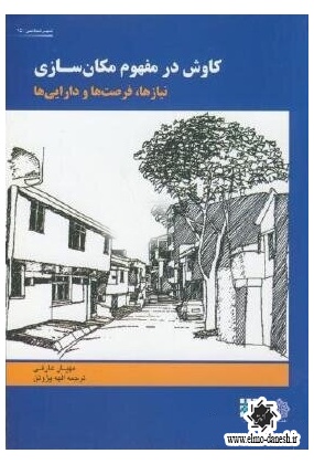756 کتاب اصول و مبانی توانمندی محلات هدف برنامه های نوسازی و بهسازی شهری ( سکونتگاه های غیررسمی و بافت های فرسوده ) - انتشارات علم و دانش