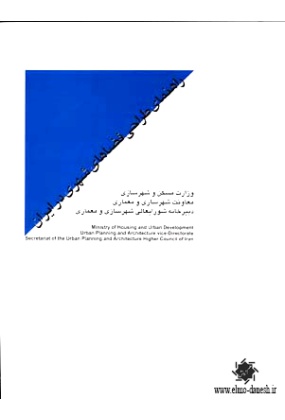757 بنیان های شهر و شهرسازی ایران - انتشارات علم و دانش