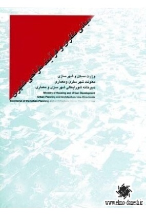 758 راهنمای طراحی فضای شهری در ایران - انتشارات علم و دانش