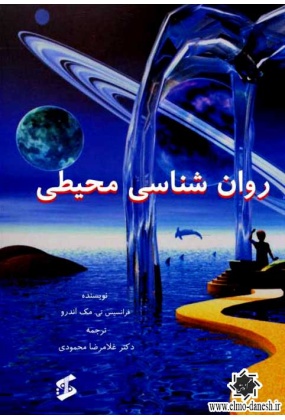 روانشناسی محیطی, نشر وانیا, نوشته فرانسیس تی. مک اندرو, ترجمه غلامرضا محمودی