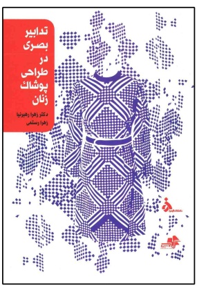 75961 کتاب سیاست های پوشاک در دوره قاجار و پهلوی اول - انتشارات علم و دانش