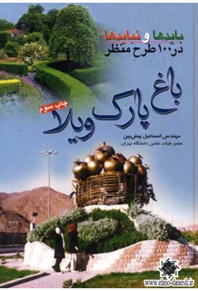 760 منظر شهری و ابعاد کالبدی جداره های شهری در ایران - انتشارات علم و دانش