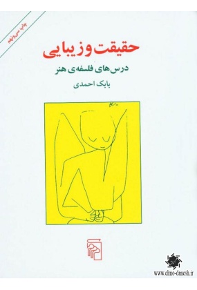 حقیقت و زیبایی ( درس های فلسفه هنر ), نشر مرکز, نوشته بابک احمدی