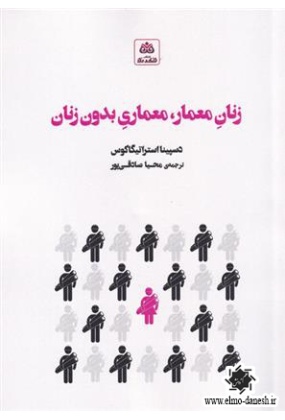 764 معماری ایرانی نیارش - انتشارات علم و دانش