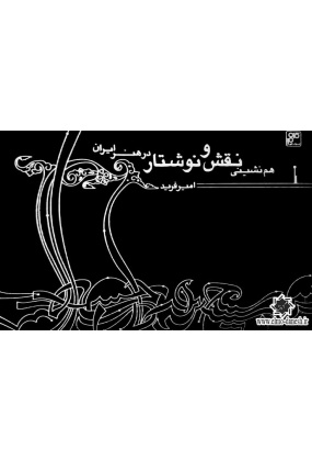 هم نشینی نقش و نوشتار در هنر ایران, نشر کلهر, نوشته امیر فرید