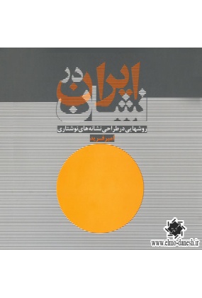 ایران درنشان ( روشهایی در طراحی نشانه های نوشتاری ), نشر جهاد دانشگاهی, نوشته امیر فرید