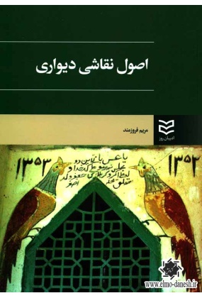 770 نقاشی ایران از دیرباز تا امروز - انتشارات علم و دانش