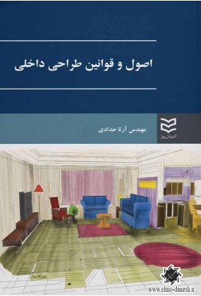 اصول و قوانین طراحی داخلی, نشر ادبیات روز, نوشته آرتا حدادی