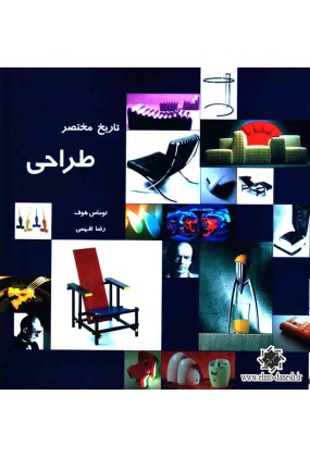 773 هنر ایران در گذر زمان طراح ایرانی چگونه می اندیشند ؟ - انتشارات علم و دانش