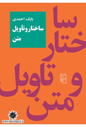 ساختار و تأویل متن, نشر مرکز, نوشته بابک احمدی
