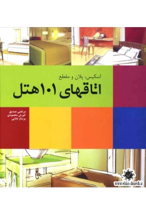 775 مجموعه کتب عملکردهای معماری کتاب دوم (هتل) - انتشارات علم و دانش
