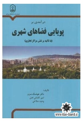 776 دانشگاه مراغه - انتشارات علم و دانش