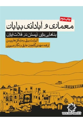 777 کتاب معماری ایران باستان ✅ انتشارات علم و دانش - انتشارات علم و دانش
