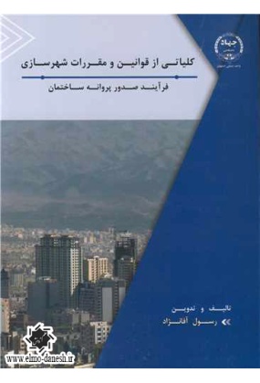 779 شهرسازی کمال گرا - انتشارات علم و دانش