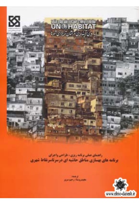 782 از شار تا شهر ( تحلیلی تاریخی از مفهوم شهر و سیمای کالبدی آن : تفکر و تأثر ) - انتشارات علم و دانش