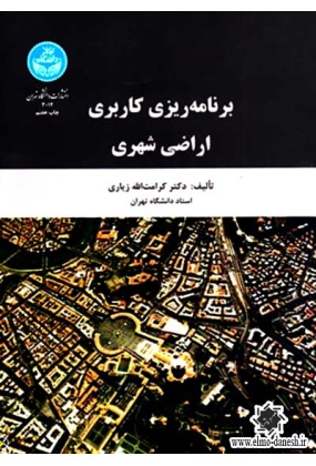 785 ریخت شناسی شهری سیروس جمالی ✅- انتشارات علم و دانش - انتشارات علم و دانش