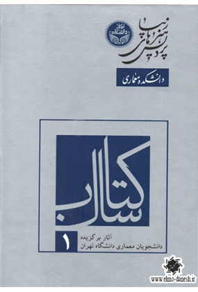 786 اطلاعات معماری نویفرت - انتشارات علم و دانش - انتشارات علم و دانش