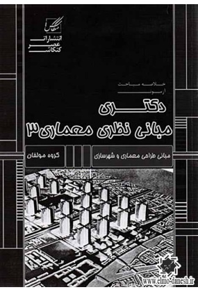 790 خلاصه مباحث آزمون دکتری مبانی نظری معماری 2 - انتشارات علم و دانش