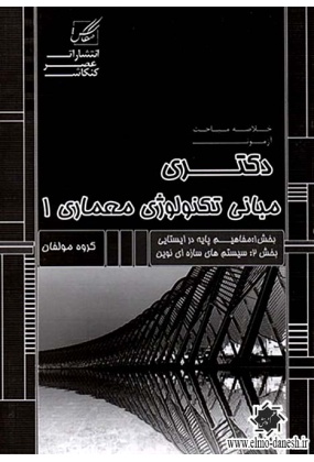792 زبان تخصصی پیشرفته معماری برای دانشجویان و متخصصان - انتشارات علم و دانش