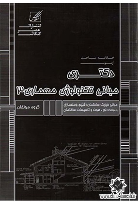 793 طراحی شهری ( مفاهیم و جریان های معاصر ) - انتشارات علم و دانش