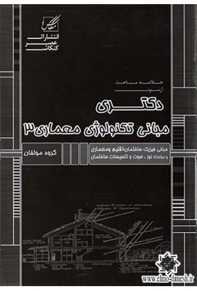 794 خلاصه مباحث آزمون دکتری مبانی تکنولوژی معماری 2 - انتشارات علم و دانش