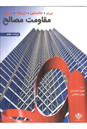 79697 تشریح جامع مسائل مقاومت مصالح جلد (2) - انتشارات علم و دانش