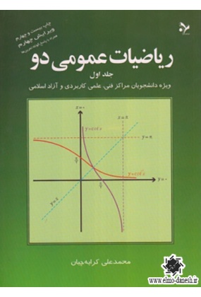 802 ریاضیات و کاربرد آن در مدیریت (2) - انتشارات علم و دانش