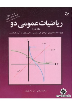 ریاضیات عمومی دو جلد دوم, نشر تمرین, نوشته محمدعلی کرایه چیان