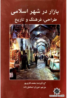 804 بازار های ایران ( تجربه ای در مستند سازی بازار های ایران  ) - انتشارات علم و دانش