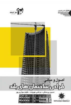 805 اصول و مبانی طراحی شهری ( جلد دوم ) - انتشارات علم و دانش