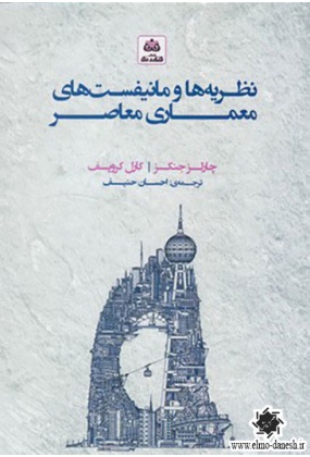 807 مبانی و مفاهیم در معماری معاصر غرب - انتشارات علم و دانش