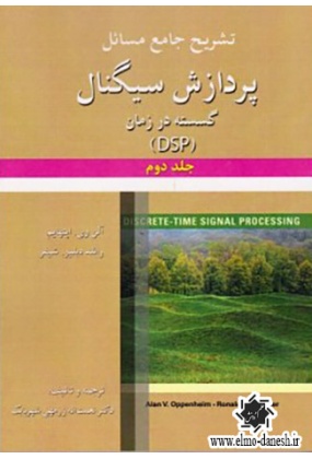 814 تشریح جامع مسائل پردازش سیگنال گسسته در زمان ( DSP ) جلد اول - انتشارات علم و دانش