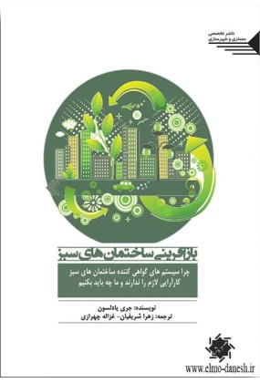 816 ساختمان سبز : راهنمایی برای معماری پایدار - انتشارات علم و دانش