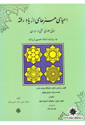 819 انگاره های معمارانه منظر ( درآمدی بر آفرینش پارک های شهری ) - انتشارات علم و دانش